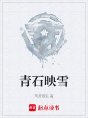 青石映雪