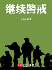 繼續警戒