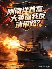 剛南洋首富，大英逼我反清？