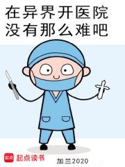 在異界開醫院沒有那麼難吧
