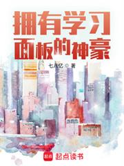 擁有學習面板的神豪