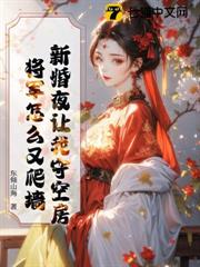 新婚夜讓我守空房，將軍怎麼又爬牆