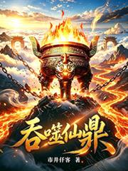 吞噬仙鼎