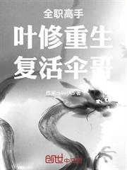 全職高手：葉修重生，復活傘哥