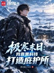 極寒末日：我靠黑科技打造庇護所
