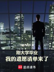 剛大學畢業，我的遺願清單來了
