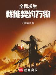 全民求生：我能契約萬物
