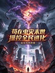 苟在蟲災末世操控全民進化
