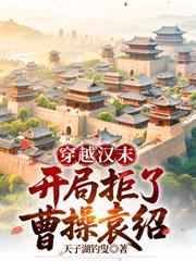 穿越漢末，開局拒了曹操袁紹