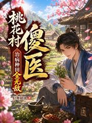 桃花村傻醫，治病種田全無敵