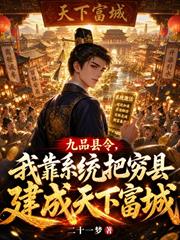 九品縣令，我靠系統把窮縣建成天下富城
