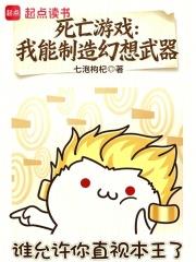 死亡遊戲：我能製造幻想武器
