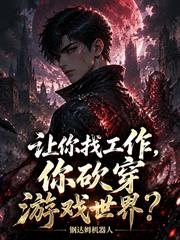 讓你找工作，你砍穿遊戲世界？
