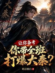 讓你備考，你帶全班打爆大秦？