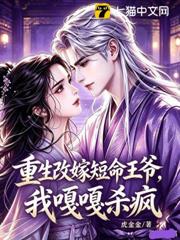重生改嫁短命王爺，我嘎嘎殺瘋