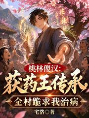 桃林傻漢：獲藥王傳承，全村跪求我治病