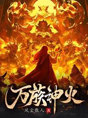 萬族神火 萬族神火