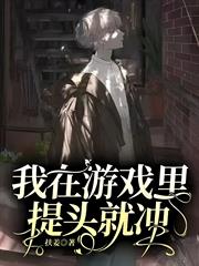 我在遊戲裡提頭就沖 我在遊戲裡提頭就沖