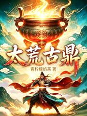 太荒古鼎