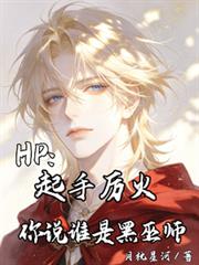 HP：生為格林德沃我很抱歉
