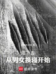 活下去！從男女換寢開始