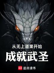 從無上道果開始成就武聖