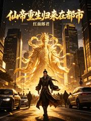 仙帝重生歸來在都市