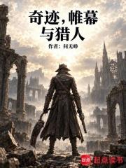 奇蹟，帷幕與獵人