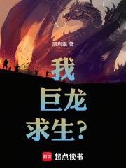 我，巨龍，求生？