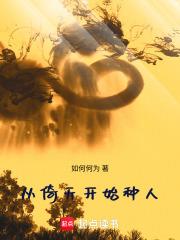 從倚天開始種人