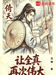 倚天：讓全真再次偉大