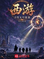 西遊：尋找無盡能源