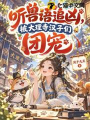 聽獸語追兇，被大理寺漢子們團寵