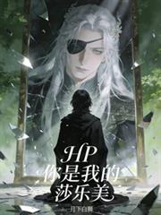 HP：你是我的莎樂美