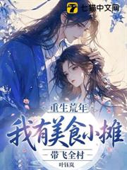重生荒年：我有美食小攤帶飛全村