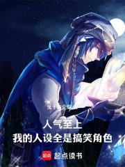 人氣至上，我的人設全是搞笑角色