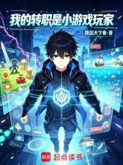 我的轉職是小遊戲玩家