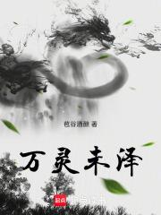 萬靈未澤