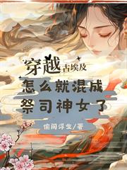 穿越古埃及，怎麼就混成祭司神女了