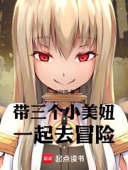 帶三個小美妞一起去冒險