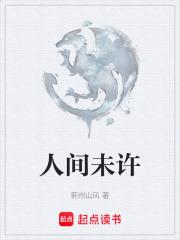 人間未許