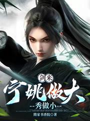 劍來：寧姚做大，秀做小