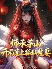 師承茅山，開局惹上狐仙鬼妻
