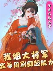 我姐大將軍，我每周刷新超能力