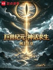 巨獸紀元：神話求生