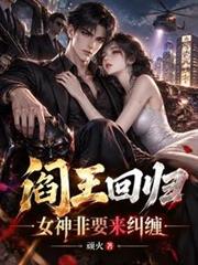 閻王回歸，女神非要來糾纏