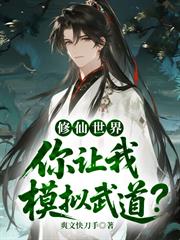 修仙世界，你讓我模擬武道？