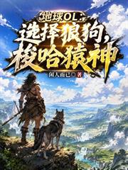 地球OL：選擇狼狗，梭哈猿神