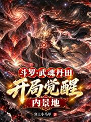 斗羅：武魂丹田，開局覺醒內景地