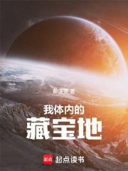 我體內的藏寶地